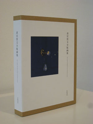 南天子画廊｜書籍｜清宮質文全版画集