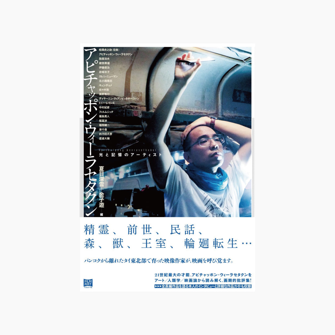 僅少本・傷み汚れアリ】アピチャッポン・ウィーラセタクン 光と記憶の