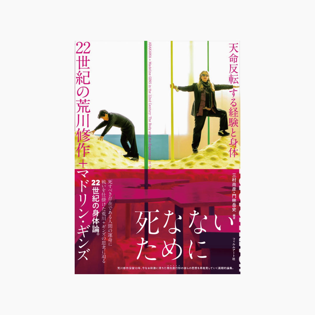 22世紀の荒川修作＋マドリン・ギンズ 天命反転する経験と身体』 – Film