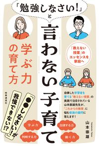 勉強しなさい！」と言わない子育て 学ぶ力の育て方 - 時事通信出版局