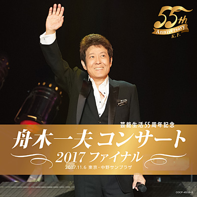 芸能生活55周年記念 舟木一夫コンサート 2017ファイナル 2017.11.6