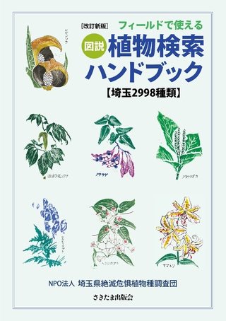 改訂新版］図説植物検索ハンドブック【埼玉2998種類】詳細情報【植物