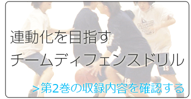 ガウチョーズ・目由紀宏の「ディフェンスハビットドリル」～細部に