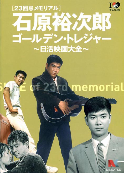 ☆ 石原裕次郎 ゴールデン・トレジャー～日活映画大全～ ☆