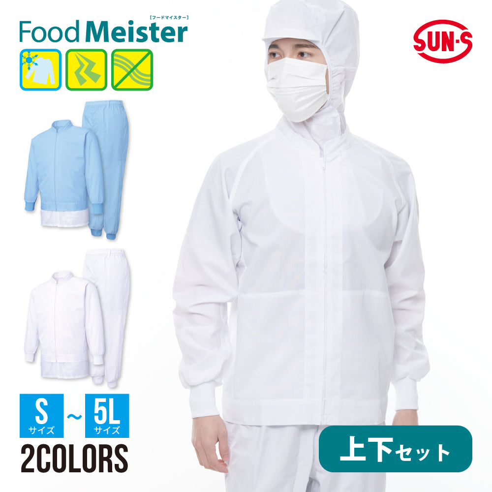 サンエス 食品工場用白衣 選べる上下セット Food Meister 【FX70951R