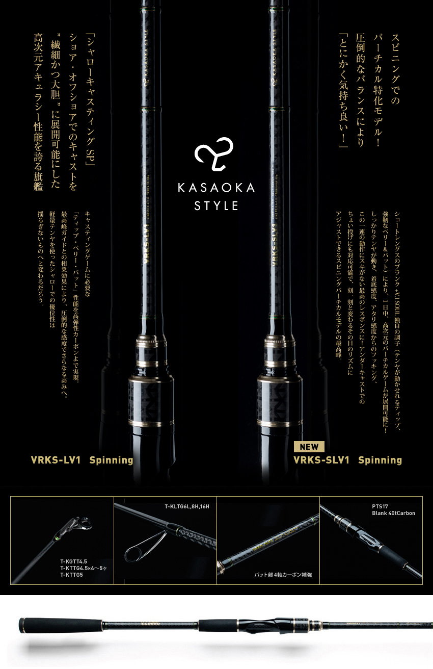 リアクション一つテンヤ最高峰ロッド「VRK」シリーズ：ラインナップ