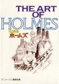 ジ・アート・オブ 名探偵ホームズ - 徳間書店