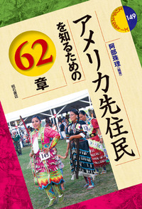 アメリカ先住民を知るための62章 - 株式会社 明石書店