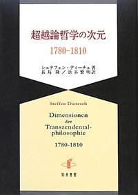 超越論哲学の次元 - 株式会社 知泉書館 ACADEMIC PUBLISHMENT