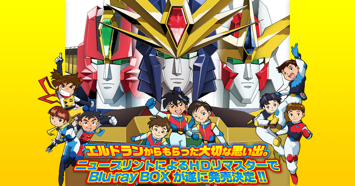 熱血最強ゴウザウラーBD-BOX商品情報｜熱血最強ゴウザウラー