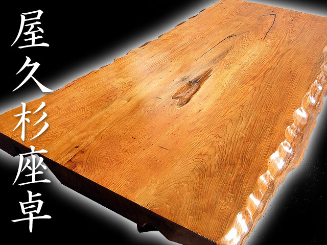 希少!迫力の無垢一枚板 屋久杉座卓 テーブル 世界遺産屋久杉 | 中古品
