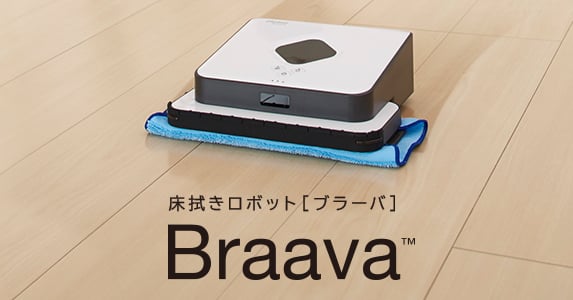 数字で見るBraava USER'S REPORT | iRobot 床拭きロボット ブラーバ
