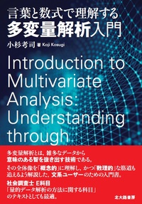 言葉と数式で理解する多変量解析入門 - 北大路書房 心理学を中心に教育