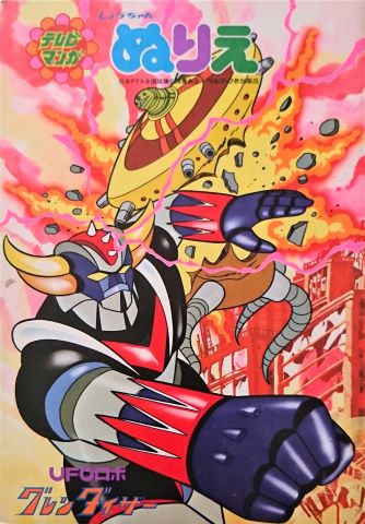 UFOロボ グレンダイザー