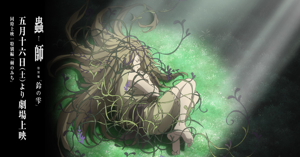 製品情報 | TVアニメ『蟲師 続章』公式サイト