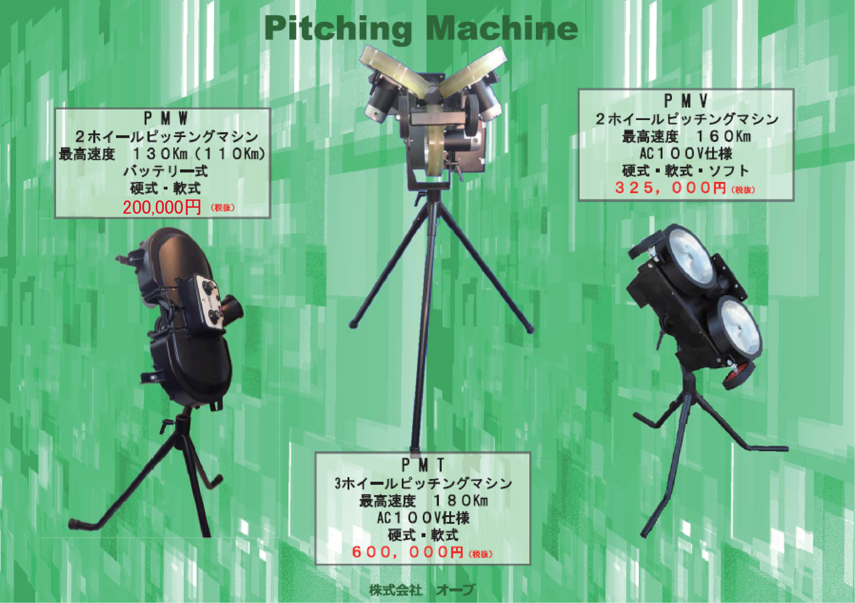 オーブ オーブ ピッチングマシン 速度調整可能（硬式使用） ピッチング