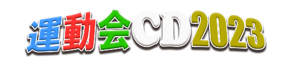 2023運動会CD