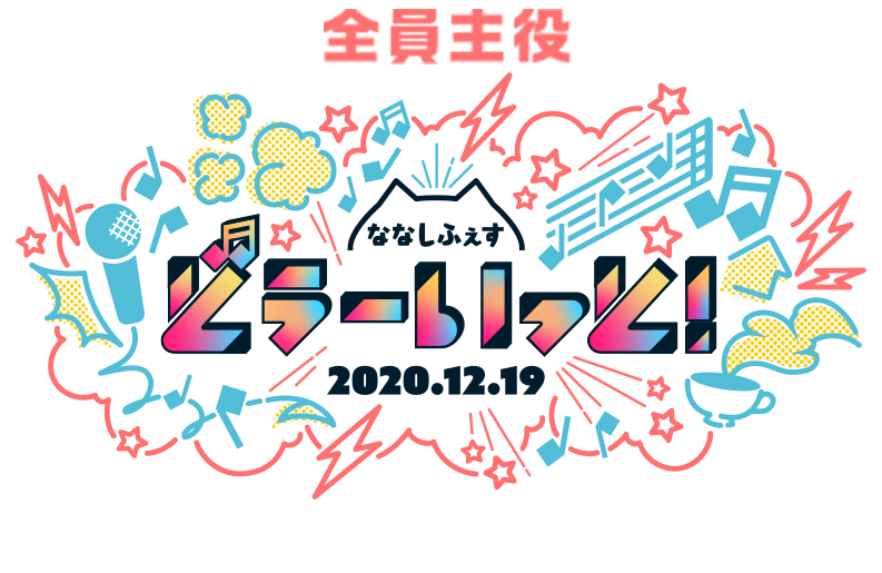 ななしふぇす どぅーいっと！