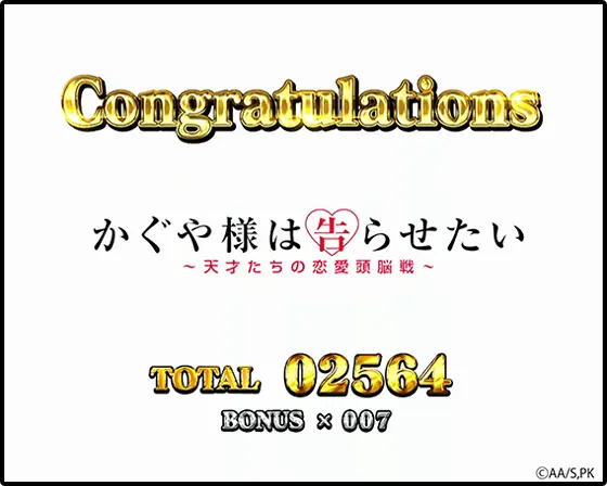 かぐや様は告らせたい（スロット/スマスロ）】引き戻しチャンス・奇跡