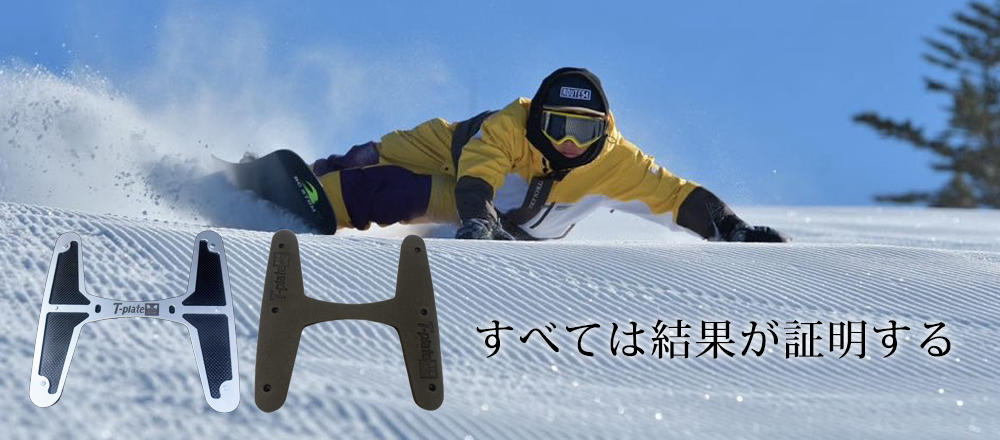 T-PLATE JAPAN / 最速フリースタイルカービングプレート