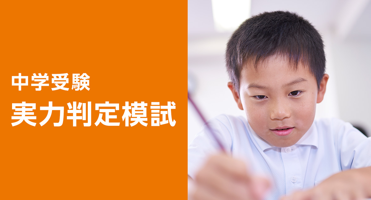 中学受験実力判定模試 | 株式会社ワオ・コーポレーション