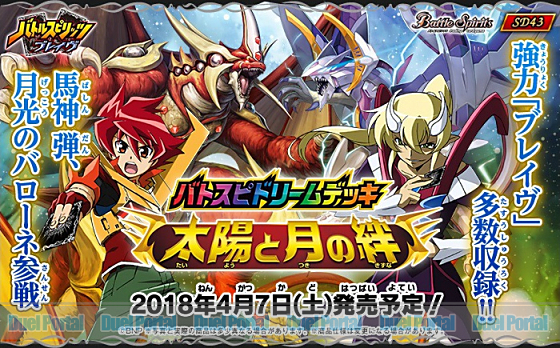 馬神 弾、月光のバローネ参戦！バトスピドリームデッキ「太陽と月の絆