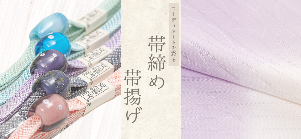 帯締め・帯揚げ 【きもの都粋】