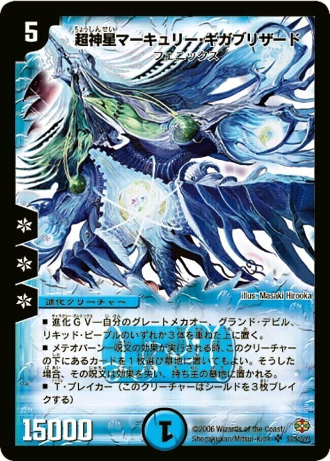 超神星マーキュリー・ギガブリザード [DM19 S3/S10] | トレカカク