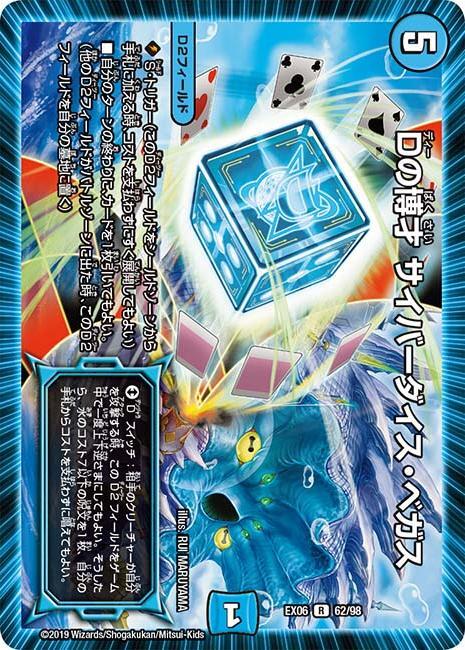 Dの博才 サイバーダイス・ベガス [P56/Y16] | トレカカク～デュエマ