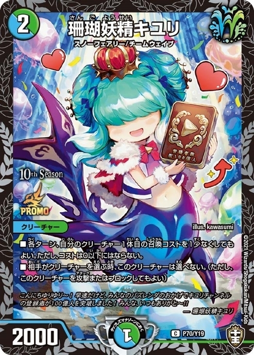 珊瑚妖精キユリ [P70/Y19] | トレカカク～デュエマ価格サイト～