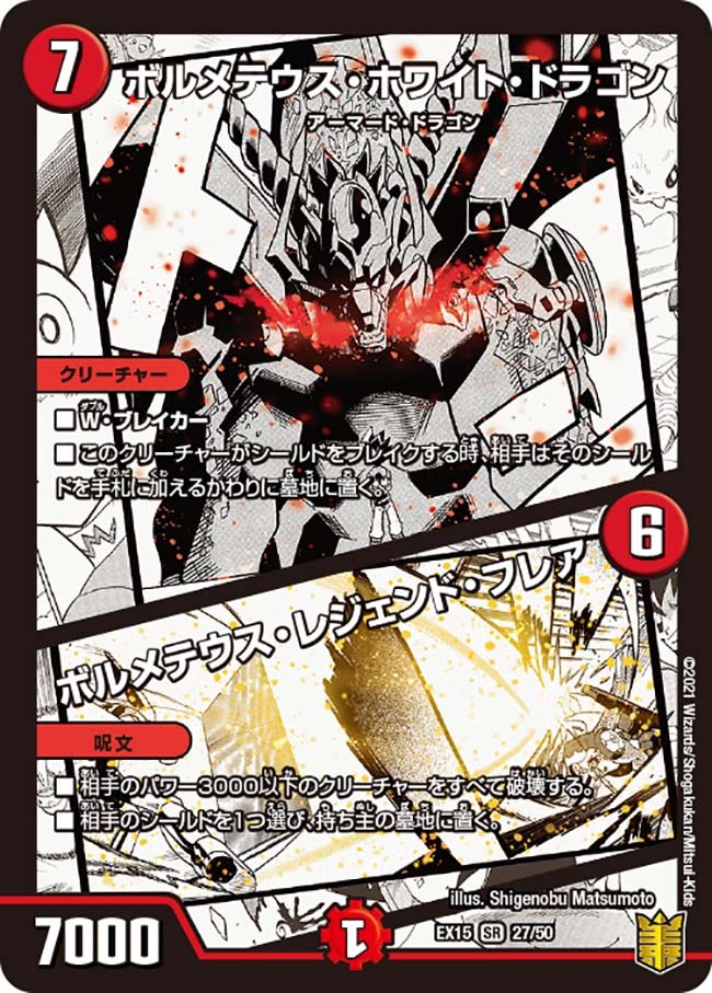ボルメテウス・ホワイト・ドラゴン/ボルメテウス・レジェンド・フレア