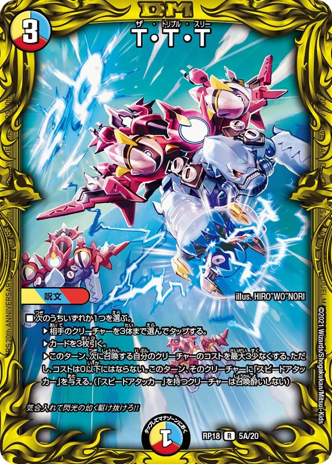 T・T・T [DMRP18 5A/20] | トレカカク～デュエマ価格サイト～