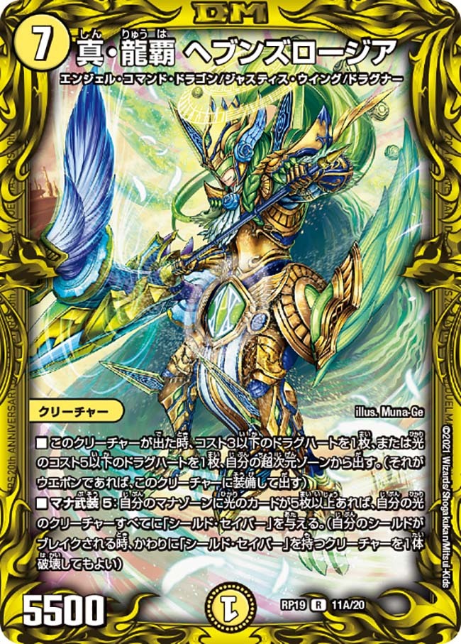 真・龍覇 ヘブンズロージア [DMRP19 11A/20] | トレカカク～デュエマ