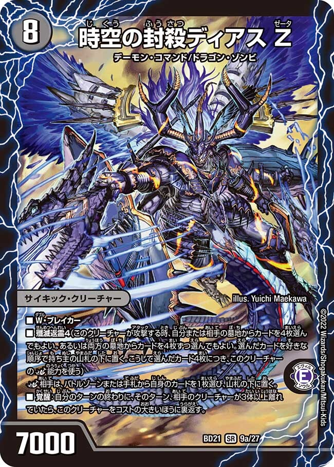 時空の封殺ディアス Z/殲滅の覚醒者ディアボロス Z [DMBD21 9/27