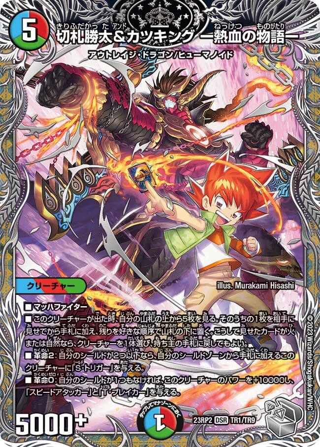 切札勝太&カツキング -熱血の物語- [DM25BD3 11/20] | トレカカク