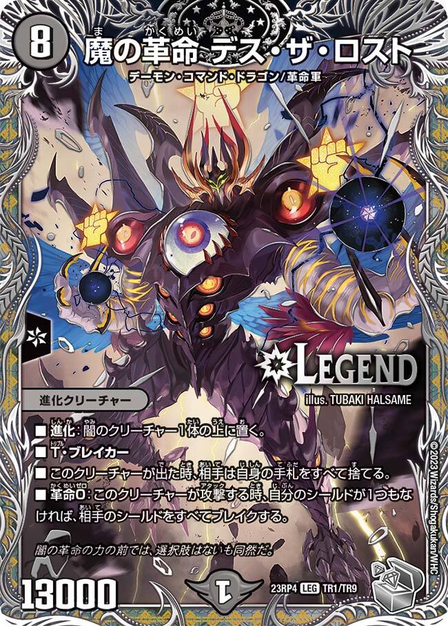 魔の革命 デス・ザ・ロスト [DMR18 L2秘2/L2] | トレカカク～デュエマ