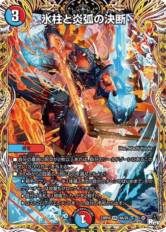氷柱と炎弧の決断 [DM23RP4 3/74] | トレカカク～デュエマ価格サイト～