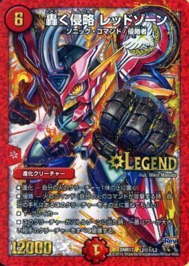 轟く侵略 レッドゾーン [DMR17 L2秘1/L2] | トレカカク～デュエマ価格