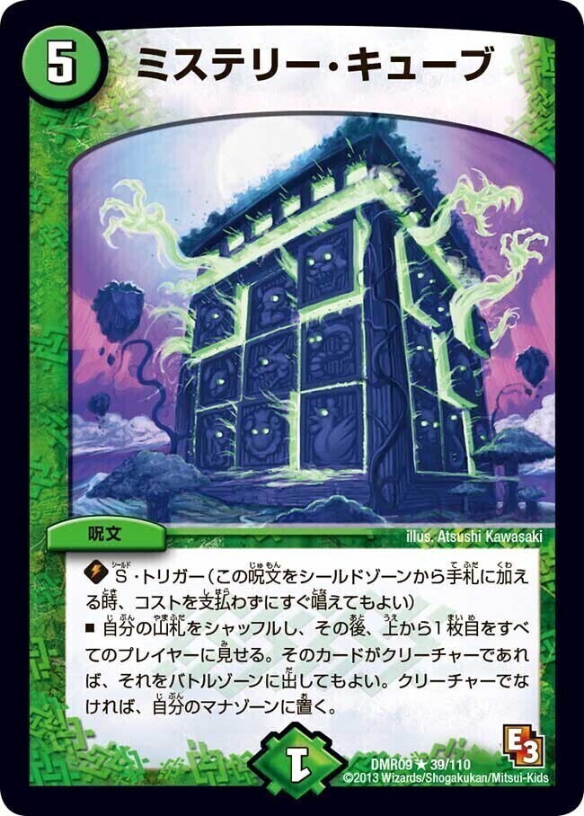 ミステリー・キューブ [DMR09 39/110] | トレカカク～デュエマ価格サイト～