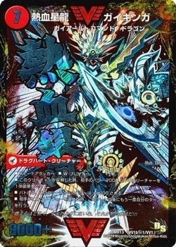 闘将銀河城 ハートバーン/超戦覇龍 ガイNEXT [DMR16真 VV1秘2/VV1