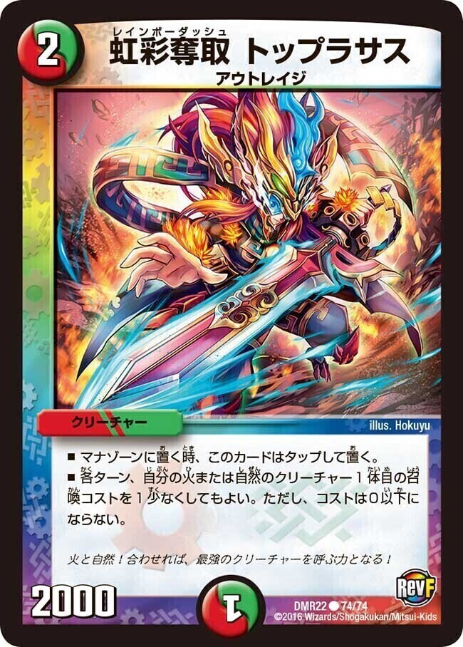 虹彩奪取 トップラサス [DMR22 74/74] | トレカカク～デュエマ価格サイト～
