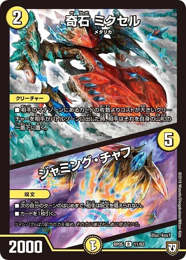 奇石 ミクセル/ジャミング・チャフ [DMEX12 26/110] | トレカカク