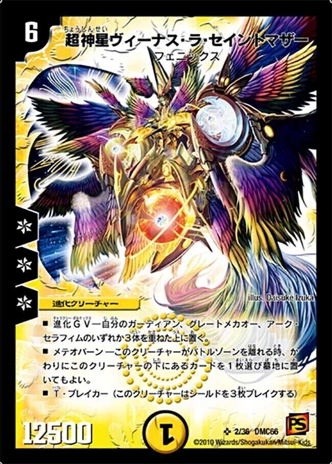 超神星ヴィーナス・ラ・セイントマザー [DMC66 2/36] | トレカカク