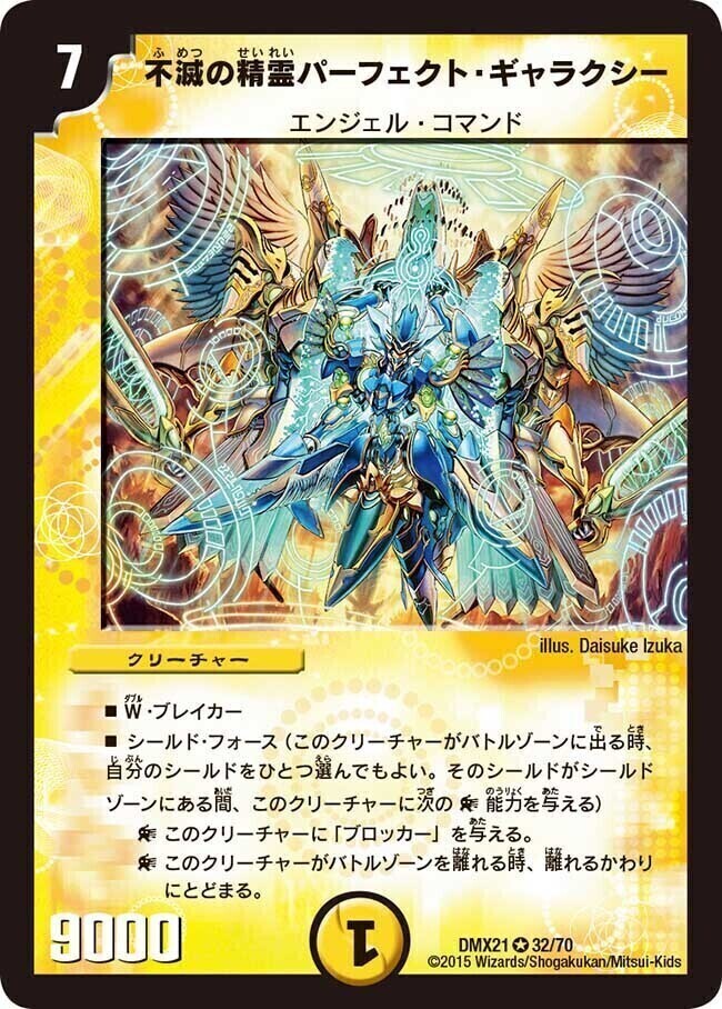 不滅の精霊パーフェクト・ギャラクシー [DMX21 32/70] | トレカカク