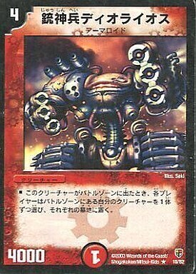 銃神兵ディオライオス [DMC05 15/82] | トレカカク～デュエマ価格サイト～