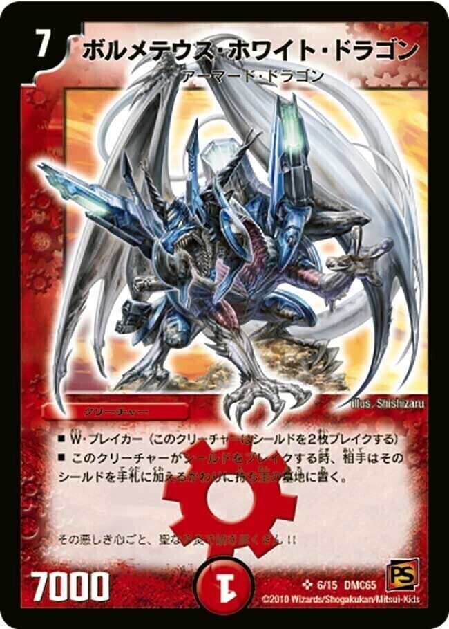 ボルメテウス・ホワイト・ドラゴン [DM6 S8/S10] | トレカカク