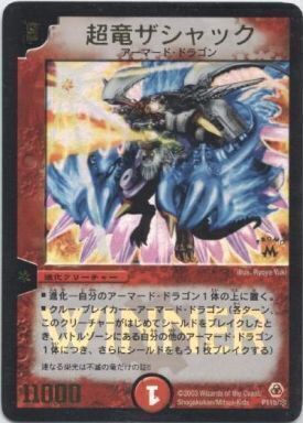 超竜ザシャック [P11b/＊] | トレカカク～デュエマ価格サイト～