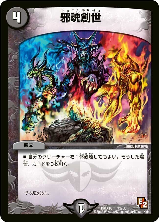 邪魂創世 [DMX10 11/56] | トレカカク～デュエマ価格サイト～