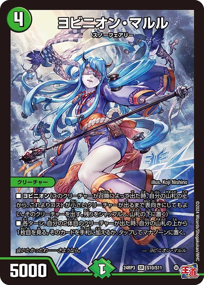 ヨビニオン・マルル [DM24RP3 S10/S11] | トレカカク～デュエマ価格