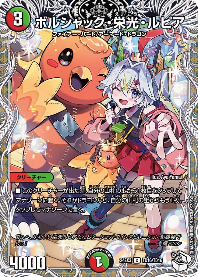 ボルシャック・栄光・ルピア [DM24EX3 TD16/TD16] | トレカカク